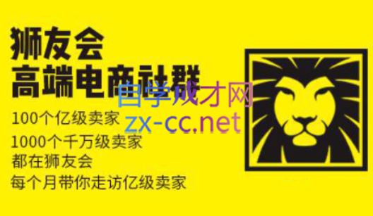 狮友会【千万级电商卖家社群】(更新7月杭州) 狮友会【千万级电商卖家社群】(更新7月杭州)