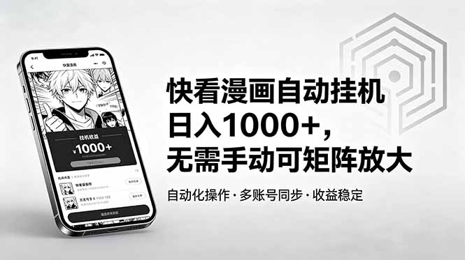 快看漫画自动挂机日入1000+,无需手动可矩阵放大 快看漫画自动挂机日入1000+,无需手动可矩阵放大