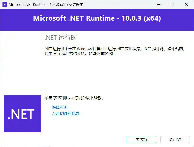 微软NET框架运行库.NET10.0 v10.0.11