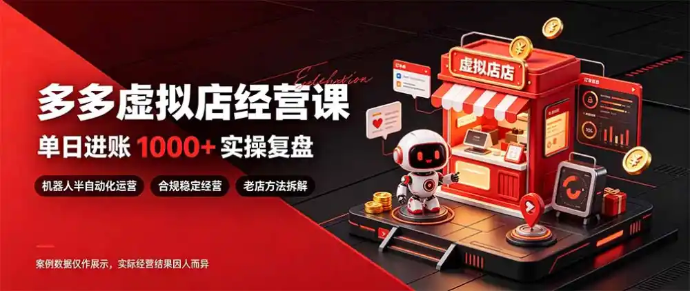日入1000+的虚拟小店,做好拼多多虚拟,普通人也能稳定增收,常青树项目 日入1000+的虚拟小店,做好拼多多虚拟,普通人也能稳定增收,常青树项目