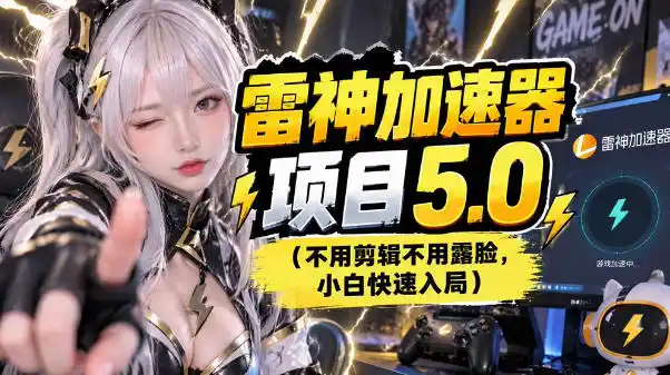 雷神项目:图文推广的完整流程,一期讲清(附避坑) 雷神项目:图文推广的完整流程,一期讲清(附避坑)