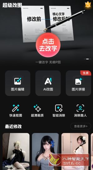 超级改图-P图改字v1.0.0高级版 超级改图-P图改字v1.0.0高级版