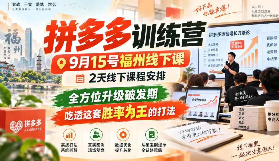拼多多训练营9月15号福州线下课,2天线下课程安排,全方位升级破发期,吃透这套胜率为王的打法! 拼多多训练营9月15号福州线下课,2天线下课程安排,全方位升级破发期,吃透这套胜率为王的打法!