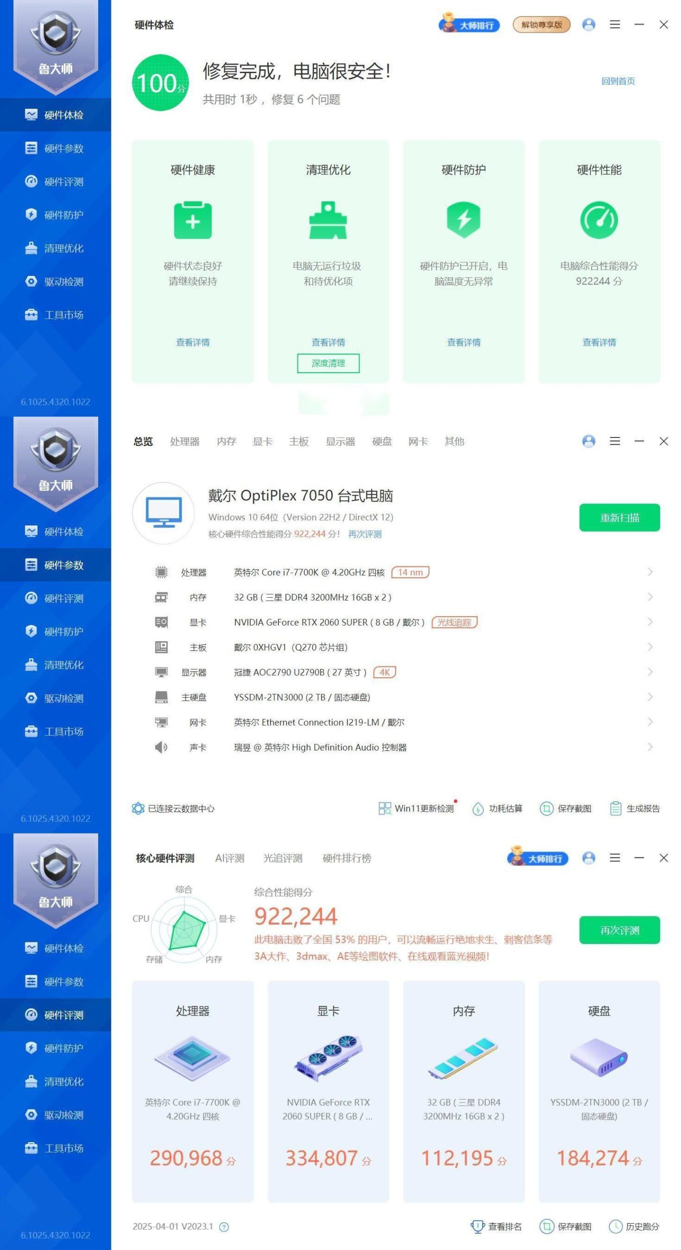 鲁大师精简版v6.1025.4320