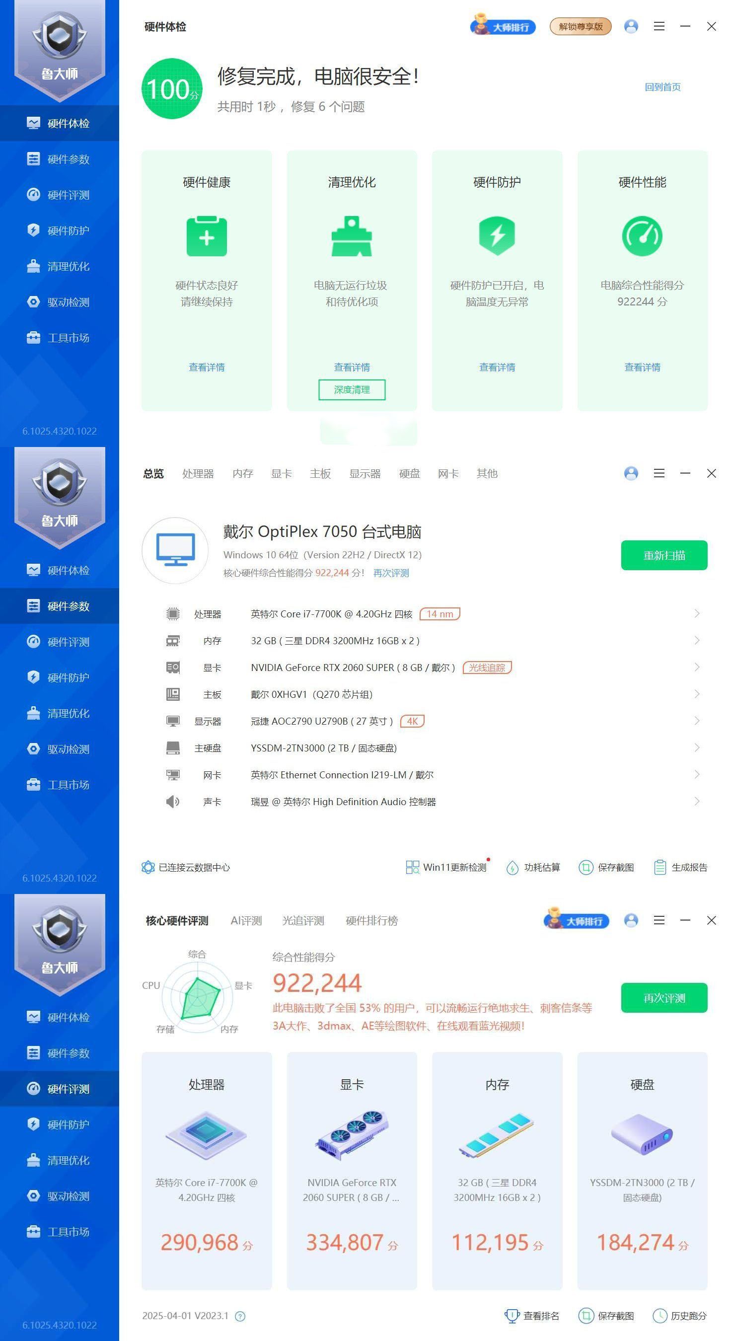 鲁大师精简版v6.1025.4320 鲁大师精简版v6.1025.4320