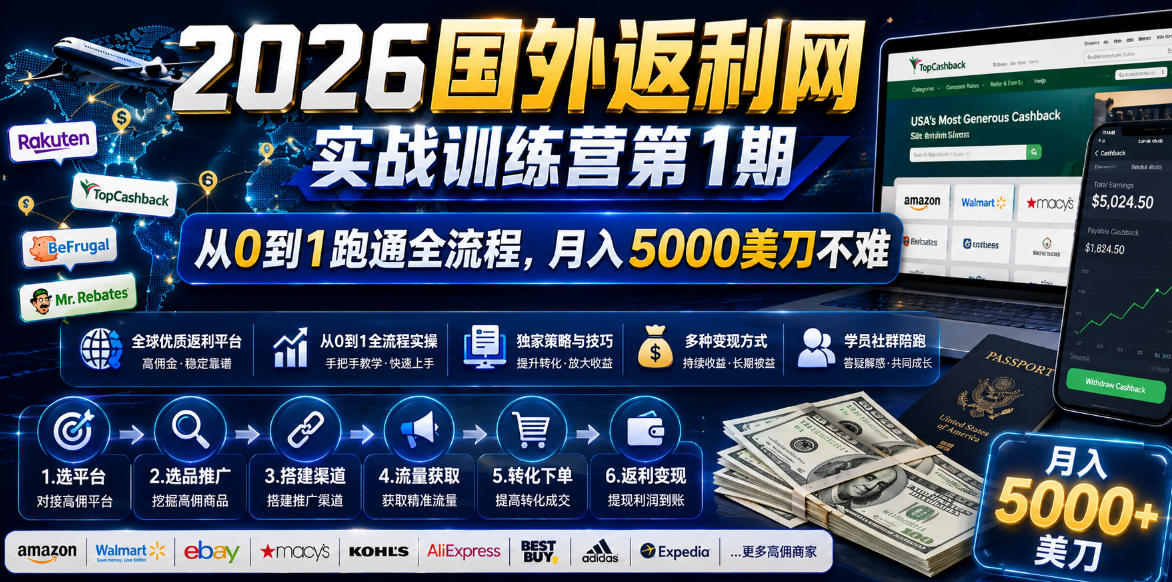 2026年国外返利网实战训练营第1期,从0到1跑通全流程,月入5000美刀不难 2026年国外返利网实战训练营第1期,从0到1跑通全流程,月入5000美刀不难
