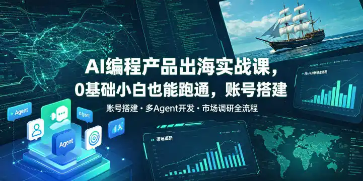 AI编程产品出海实战课,0基础小白也能跑通,账号搭建・多Agent开发・市场调研全流程,月入千刀跨境变现教程(更新0822) AI编程产品出海实战课,0基础小白也能跑通,账号搭建・多Agent开发・市场调研全流程,月入千刀跨境变现教程(更新0822)