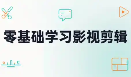 零基础学习影视剪辑 零基础学习影视剪辑