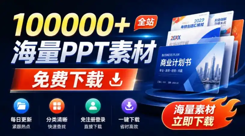 免费良心办公站!全站100000+海量PPT素材免费下载,每日更新,分类清晰,免注册登录下载爱PPT网 免费良心办公站!全站100000+海量PPT素材免费下载,每日更新,分类清晰,免注册登录下载爱PPT网