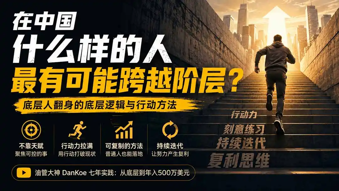 付费文章：在中国什么样的人最有可能跨越阶层？底层人翻身的方法！