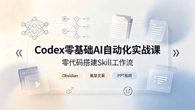 Codex零基础AI自动化实战课,零代码搭建Skill工作流,搭配Obsidian批量制作文案PPT视频 Codex零基础AI自动化实战课,零代码搭建Skill工作流,搭配Obsidian批量制作文案PPT视频