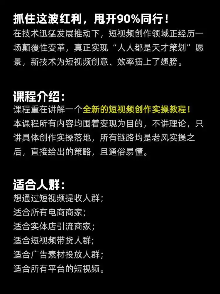 颠覆式AI短视频课-更新|素材挖掘,AI修图,视频重绘,人声处理|电商实体带货引流全流程实操教学 颠覆式AI短视频课-更新|素材挖掘,AI修图,视频重绘,人声处理|电商实体带货引流全流程实操教学