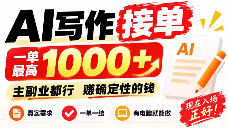 AI写作接单,日稳定800+,附内部接单资源,0成本不囤货 AI写作接单,日稳定800+,附内部接单资源,0成本不囤货