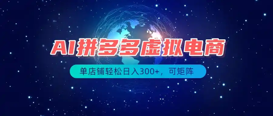 最长久稳定的项目——拼多多虚拟电商,矩阵可日入1000+,最适合普通人的项目 最长久稳定的项目——拼多多虚拟电商,矩阵可日入1000+,最适合普通人的项目