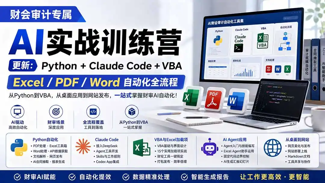财会审计专属 AI实战训练营:Python+Claude Code+VBA,Excel/PDF/Word自动化全流程 (更新 财会审计专属 AI实战训练营:Python+Claude Code+VBA,Excel/PDF/Word自动化全流程 (更新