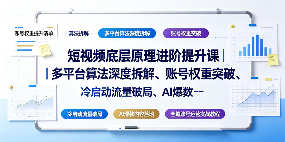 短视频底层原理进阶提升课|多平台算法深度拆解、账号权重突破、冷启动流量破局、AI爆款内容落地与全域账号运营实战教程 短视频底层原理进阶提升课|多平台算法深度拆解、账号权重突破、冷启动流量破局、AI爆款内容落地与全域账号运营实战教程