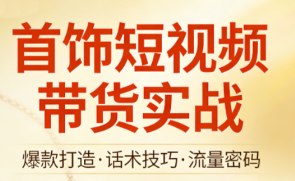 首饰短视频带货实战 首饰短视频带货实战