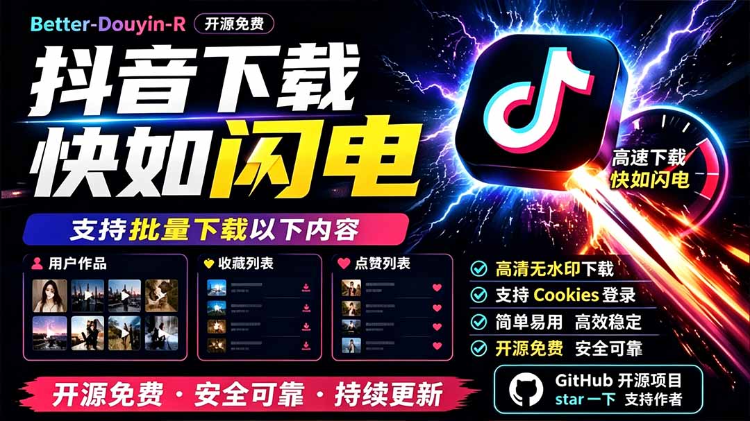 别再乱找了!D音下载快如闪电,支持批量下载用户作品收藏列表和点赞列表,开源免费 Better-douyin-R 别再乱找了!D音下载快如闪电,支持批量下载用户作品收藏列表和点赞列表,开源免费 Better-douyin-R