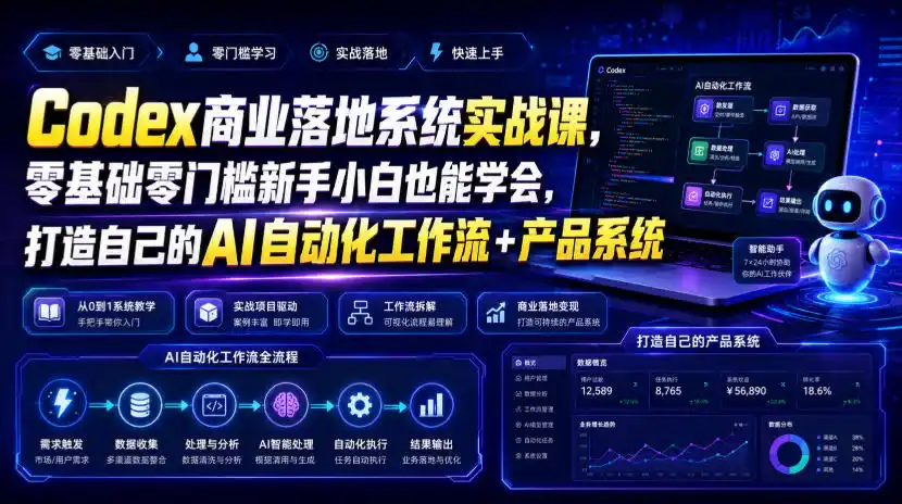Codex商业落地系统实战课，零基础零门槛新手小白也能学会，打造自己的AI自动化工作流+产品系统(更新)