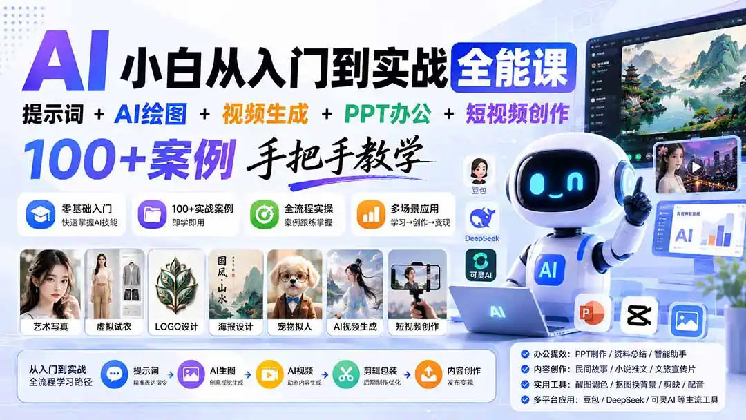 AI小白从入门到实战全能课:提示词+AI绘图+视频生成+PPT办公+短视频创作,100+案例手把手教学 AI小白从入门到实战全能课:提示词+AI绘图+视频生成+PPT办公+短视频创作,100+案例手把手教学