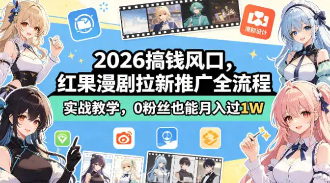 2026搞钱风口,红果漫剧拉新推广全流程实战教学,0粉丝也能月入过1W(更新0819) 2026搞钱风口,红果漫剧拉新推广全流程实战教学,0粉丝也能月入过1W(更新0819)