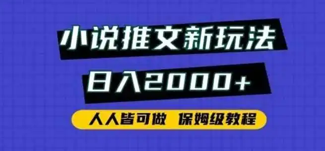 小说推文新玩法,日入2000+,人人皆可做,保姆级教程【揭秘】 小说推文新玩法,日入2000+,人人皆可做,保姆级教程【揭秘】