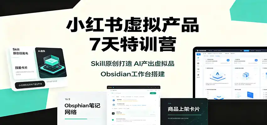 小红书虚拟产品7天特训营:Skill原创打造,AI产出虚拟品,Obsidian工作台搭建 小红书虚拟产品7天特训营:Skill原创打造,AI产出虚拟品,Obsidian工作台搭建