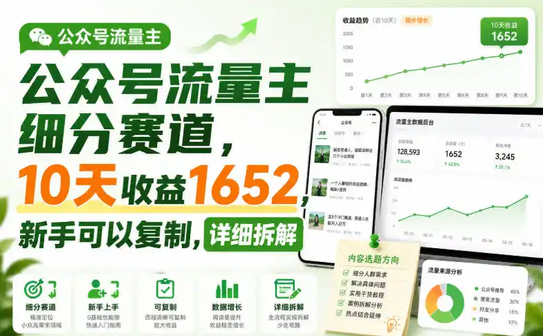 公众号流量主细分赛道,10天收益1652,新手可以复制,详细拆解 公众号流量主细分赛道,10天收益1652,新手可以复制,详细拆解