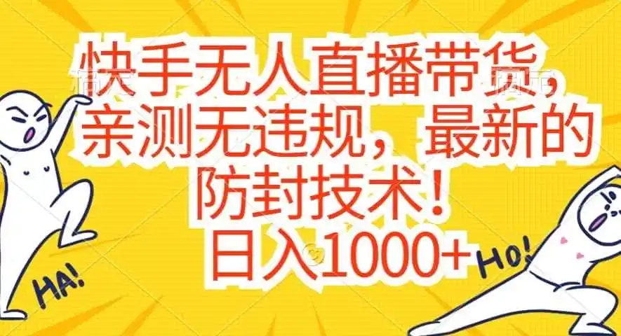 快手无人直播带货,亲测无违规,最新的防封技术!日入1000+【揭秘】 快手无人直播带货,亲测无违规,最新的防封技术!日入1000+【揭秘】