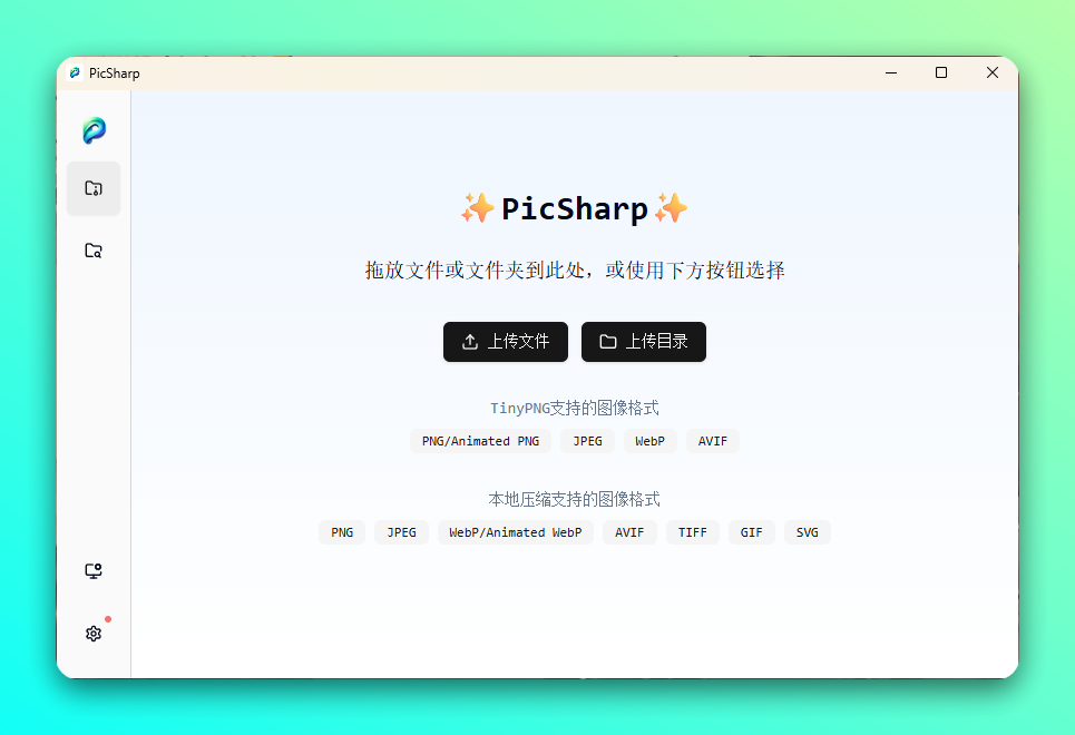 PicSharp v1.5.0 | 图片压缩工具