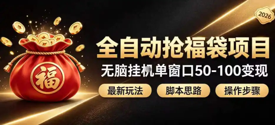 全自动抢抖音直播间福袋项目玩法,最新抢福袋脚本,无脑挂G单窗口50-100无脑变现 全自动抢抖音直播间福袋项目玩法,最新抢福袋脚本,无脑挂G单窗口50-100无脑变现
