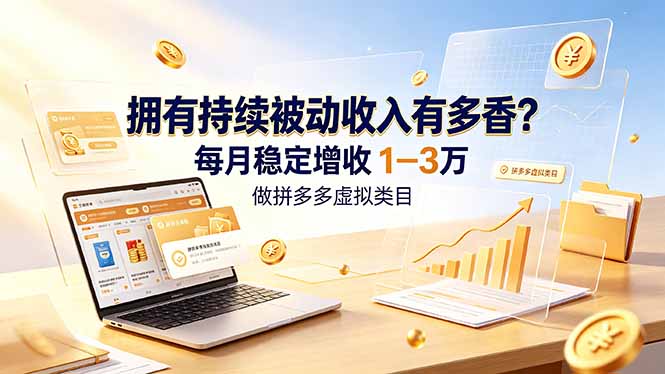 拥有持续被动收入有多香?做拼多多虚拟类目,每月稳定增收 1-3 万 拥有持续被动收入有多香?做拼多多虚拟类目,每月稳定增收 1-3 万