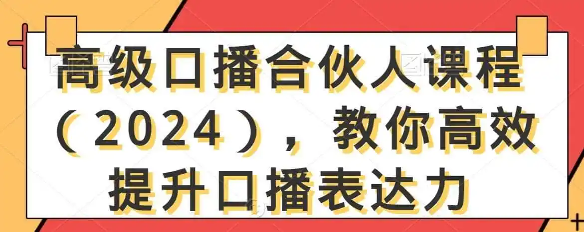 高级口播合伙人课程(2024),教你高效提升口播表达力 高级口播合伙人课程(2024),教你高效提升口播表达力