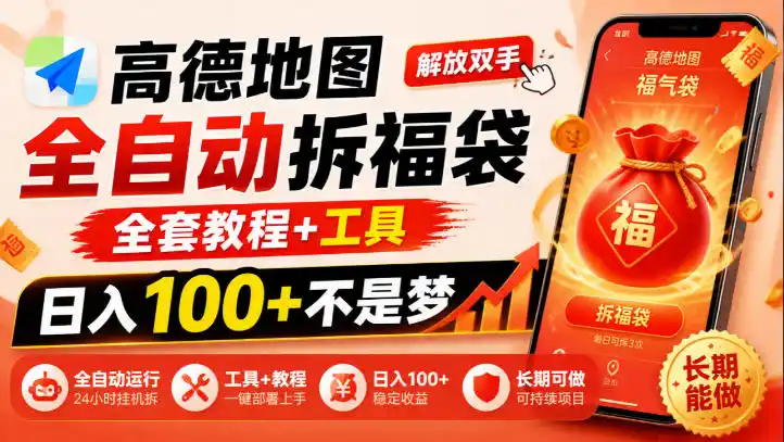 高德地图全自动拆福袋,解放双手,全套教程+工具,日入100+不是梦,长期能做【揭秘】 高德地图全自动拆福袋,解放双手,全套教程+工具,日入100+不是梦,长期能做【揭秘】