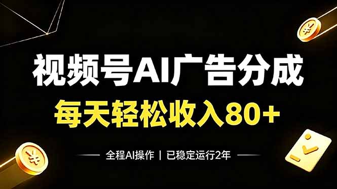 视频号Ai广告分成,每天轻松收入80+,已稳定运行2年! 视频号Ai广告分成,每天轻松收入80+,已稳定运行2年!