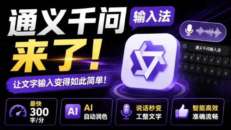 通义千问输入法来了!让文字输入变得如此简单,最快300字/分,AI自动润色,说话秒变工整文字 通义千问输入法来了!让文字输入变得如此简单,最快300字/分,AI自动润色,说话秒变工整文字