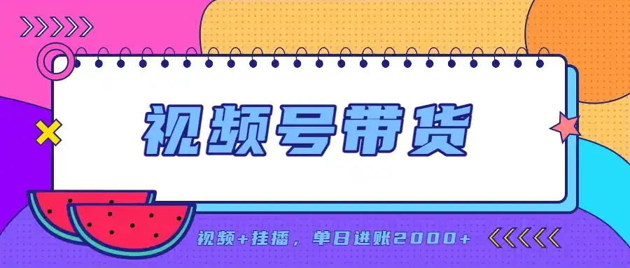 日入2000+的副业,视频号带货,一部手机改写人生篇章,无需投资 日入2000+的副业,视频号带货,一部手机改写人生篇章,无需投资