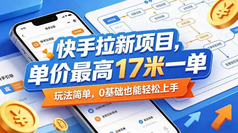 快手拉新项目，单价最高17米一单，玩法简单，0基础也能轻松上手(更新08月07日)