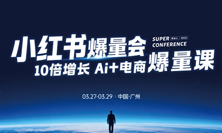 戴小胖·小红书爆量会3月27-29号广州线下课(音频+字幕) 戴小胖·小红书爆量会3月27-29号广州线下课(音频+字幕)