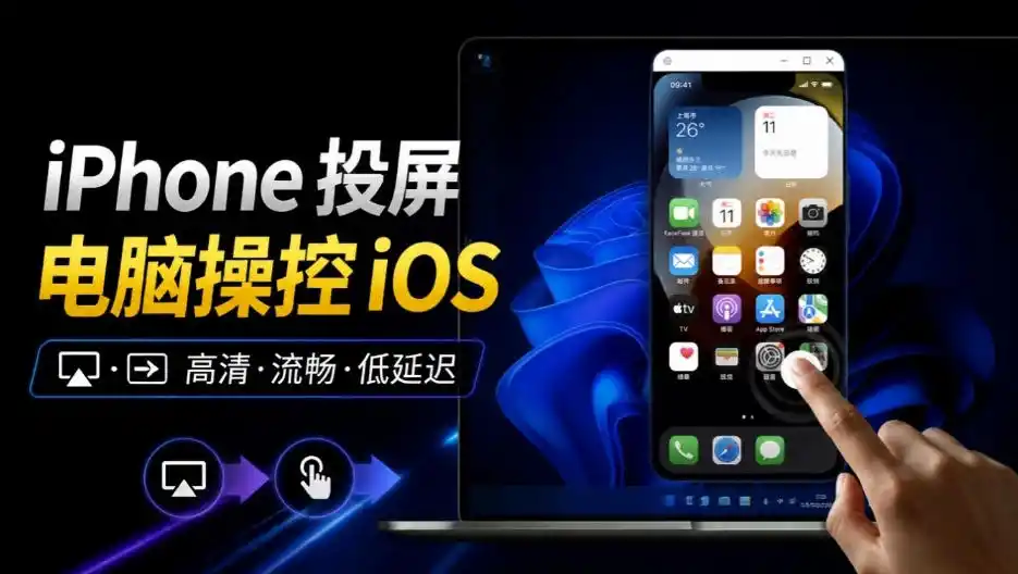 iPhone投屏到Windows电脑,还支持操控IOS系统,多台设备能同时上屏,有点意思iPhoneMirror iPhone投屏到Windows电脑,还支持操控IOS系统,多台设备能同时上屏,有点意思iPhoneMirror