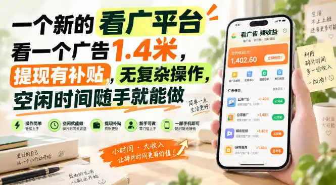 一个新的看广平台,看一个广告1.4米,提现有补贴,无复杂操作,空闲时间随手就能做【揭秘】 一个新的看广平台,看一个广告1.4米,提现有补贴,无复杂操作,空闲时间随手就能做【揭秘】