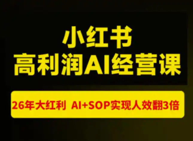 猫课张宾-小红书高利润AI经营课杭州站2026年7.18-20,26年大红利,AI+SOP实现人效翻3倍 猫课张宾-小红书高利润AI经营课杭州站2026年7.18-20,26年大红利,AI+SOP实现人效翻3倍