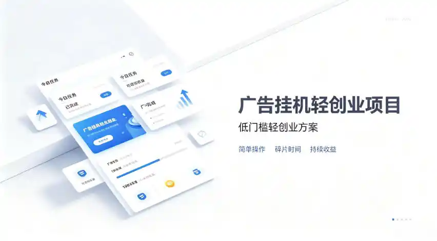 广告联盟挂G项目,零复杂操作被动收益,低门槛稳定副业【揭秘】 广告联盟挂G项目,零复杂操作被动收益,低门槛稳定副业【揭秘】