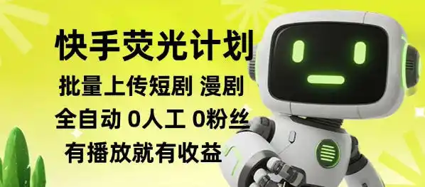 快手荧光计划全自动批量上传短剧漫剧,每天轻松几张【揭秘】 快手荧光计划全自动批量上传短剧漫剧,每天轻松几张【揭秘】