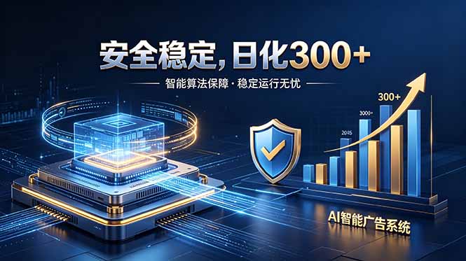 2026最安全稳定的爆款项目,日化300+,无人值守操作简单 2026最安全稳定的爆款项目,日化300+,无人值守操作简单