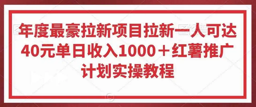 年度最豪拉新项目拉新一人可达40元单日收入1000＋红薯推广计划实操教程【揭秘】