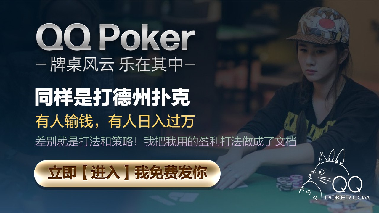《 线上QQ德州扑克: APP官方下载》 《 线上QQ德州扑克: APP官方下载》