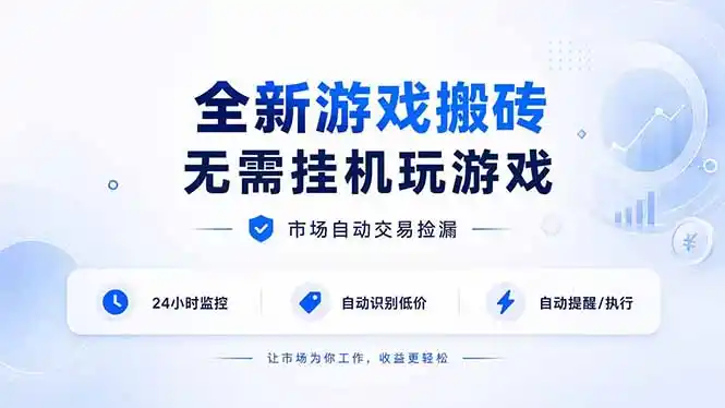 全新游戏搬砖,无需挂机玩游戏,市场自动交易捡漏 | 数据支持任何形式验证 | 无需电脑日入300+ 全新游戏搬砖,无需挂机玩游戏,市场自动交易捡漏 | 数据支持任何形式验证 | 无需电脑日入300+