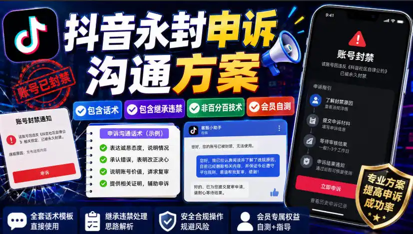 抖音永封申诉沟通方案,包含话术,包含继承违禁,非百分百技术,会员自测 抖音永封申诉沟通方案,包含话术,包含继承违禁,非百分百技术,会员自测