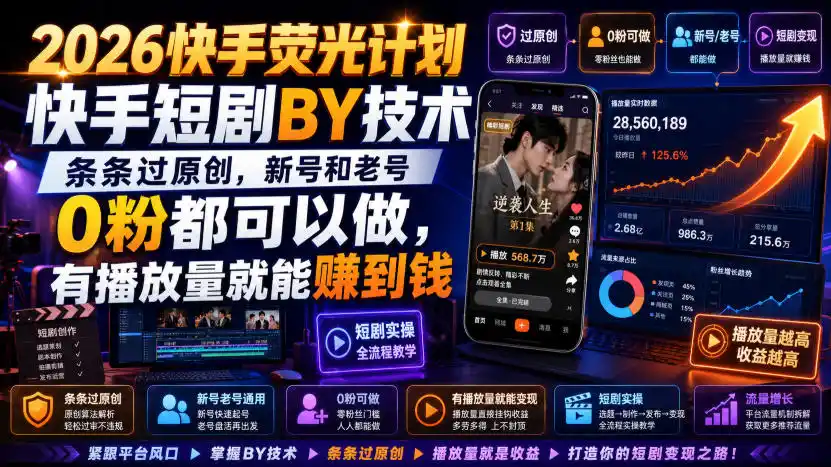 2026快手荧光计划,快手短剧搬运技术,条条过原创,新号和老号0粉都可以做,有播放量就能賺到钱 2026快手荧光计划,快手短剧搬运技术,条条过原创,新号和老号0粉都可以做,有播放量就能賺到钱